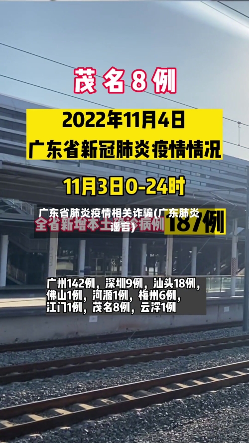 广东省肺炎疫情相关诈骗(广东肺炎谣言)-第1张图片