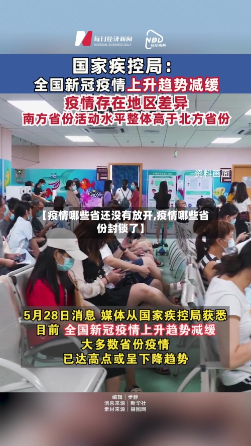 【疫情哪些省还没有放开,疫情哪些省份封锁了】-第2张图片