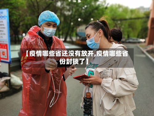 【疫情哪些省还没有放开,疫情哪些省份封锁了】-第3张图片