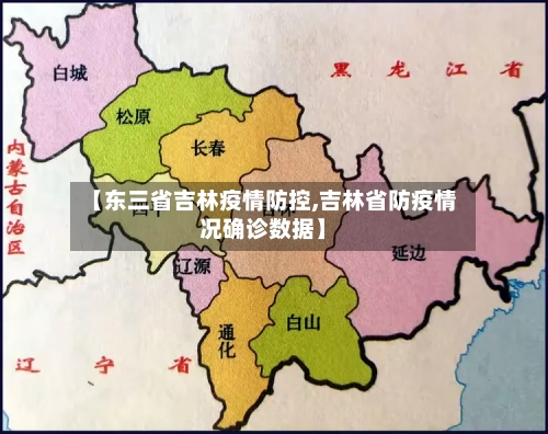 【东三省吉林疫情防控,吉林省防疫情况确诊数据】-第3张图片