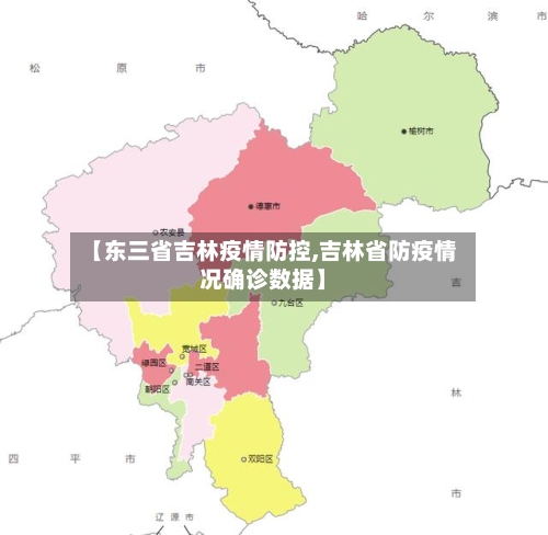 【东三省吉林疫情防控,吉林省防疫情况确诊数据】-第1张图片