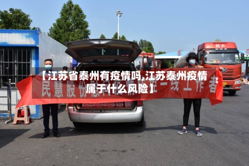 【江苏省泰州有疫情吗,江苏泰州疫情属于什么风险】-第3张图片