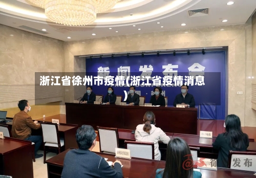 浙江省徐州市疫情(浙江省疫情消息)-第2张图片