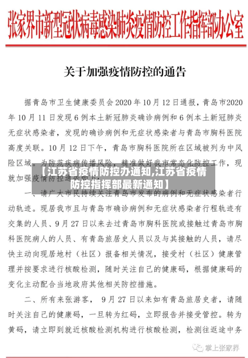 【江苏省疫情防控办通知,江苏省疫情防控指挥部最新通知】-第1张图片