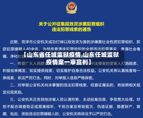 【山东省任域监狱疫情,山东任城监狱疫情案一审宣判】-第1张图片