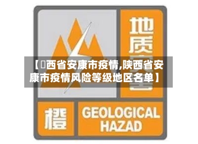 【陜西省安康市疫情,陕西省安康市疫情风险等级地区名单】-第1张图片