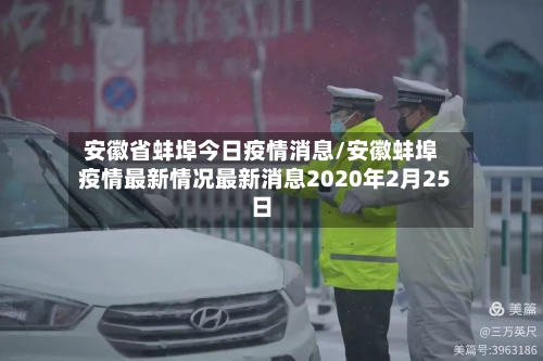 安徽省蚌埠今日疫情消息/安徽蚌埠疫情最新情况最新消息2020年2月25日-第1张图片