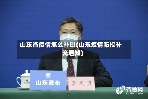 山东省疫情怎么补班(山东疫情防控补充通知)-第3张图片