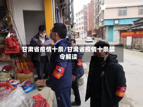 甘肃省疫情十条/甘肃省疫情十条禁令解读-第1张图片