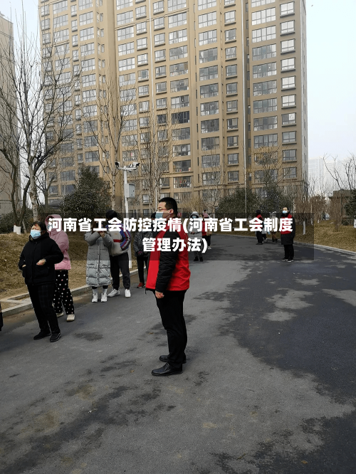 河南省工会防控疫情(河南省工会制度管理办法)-第2张图片