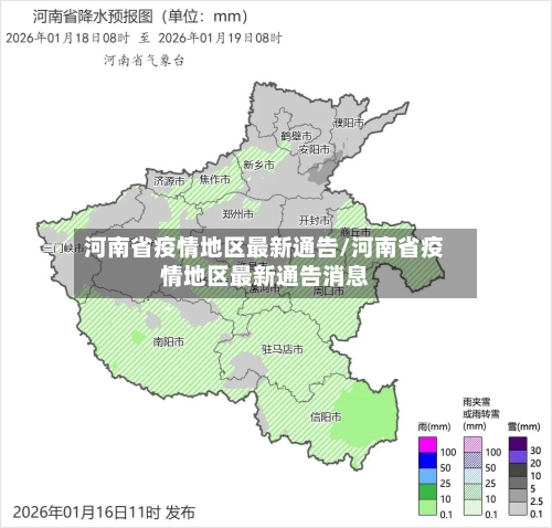 河南省疫情地区最新通告/河南省疫情地区最新通告消息-第1张图片