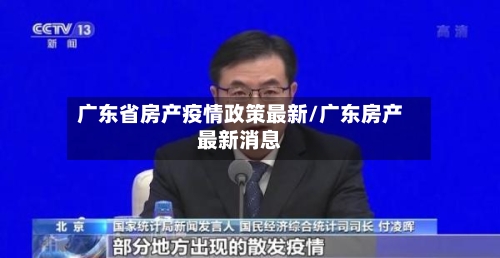 广东省房产疫情政策最新/广东房产最新消息-第2张图片