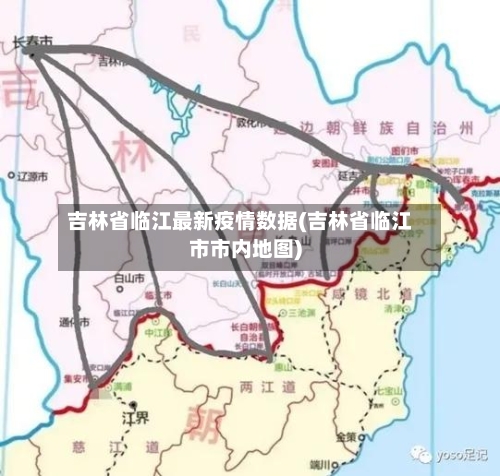 吉林省临江最新疫情数据(吉林省临江市市内地图)-第2张图片
