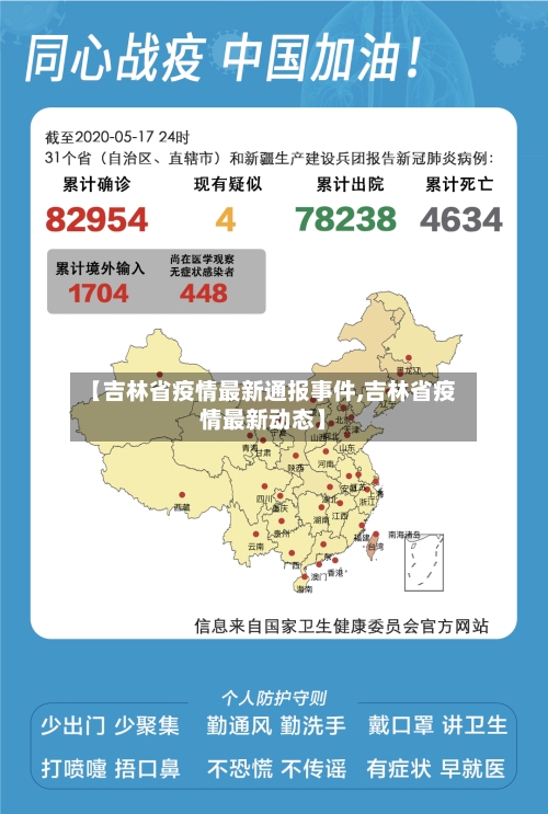 【吉林省疫情最新通报事件,吉林省疫情最新动态】-第2张图片