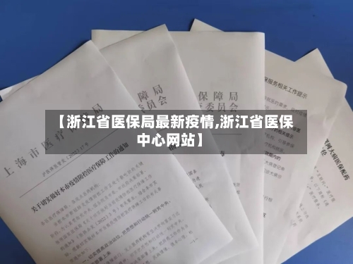 【浙江省医保局最新疫情,浙江省医保中心网站】-第3张图片
