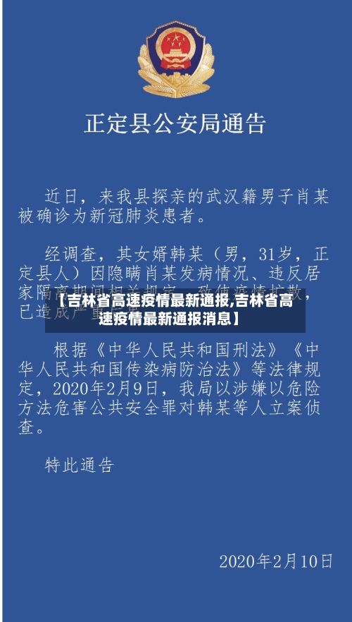 【吉林省高速疫情最新通报,吉林省高速疫情最新通报消息】-第1张图片