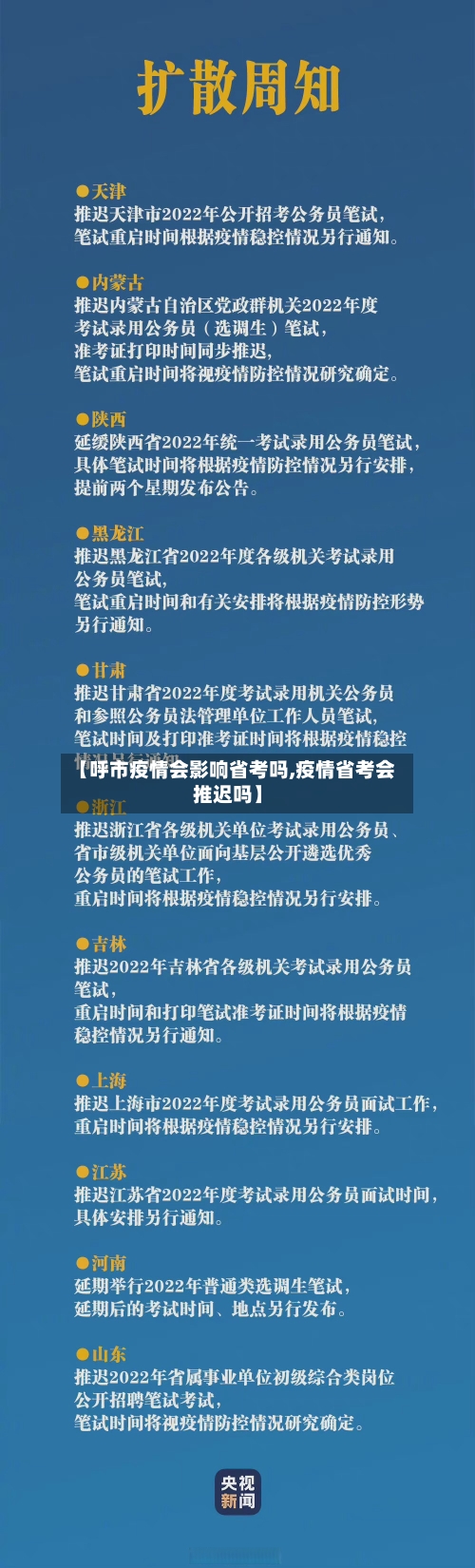 【呼市疫情会影响省考吗,疫情省考会推迟吗】-第2张图片