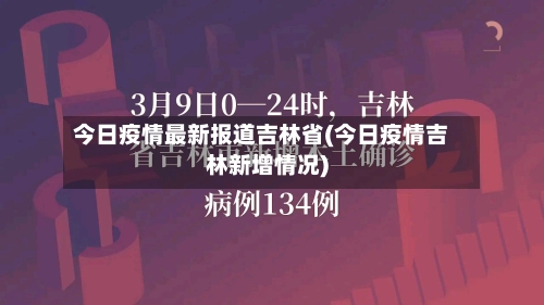 今日疫情最新报道吉林省(今日疫情吉林新增情况)-第3张图片