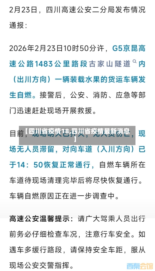 【四川省疫情18,四川省疫情最新消息】-第1张图片