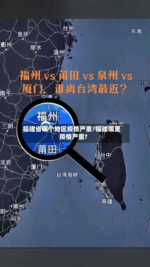 福建省哪个地区疫情严重/福建哪里疫情严重?-第1张图片