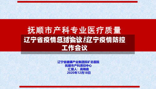 辽宁省疫情总结会议/辽宁疫情防控工作会议-第3张图片