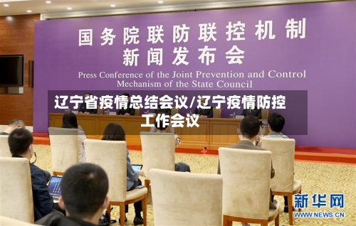 辽宁省疫情总结会议/辽宁疫情防控工作会议-第2张图片