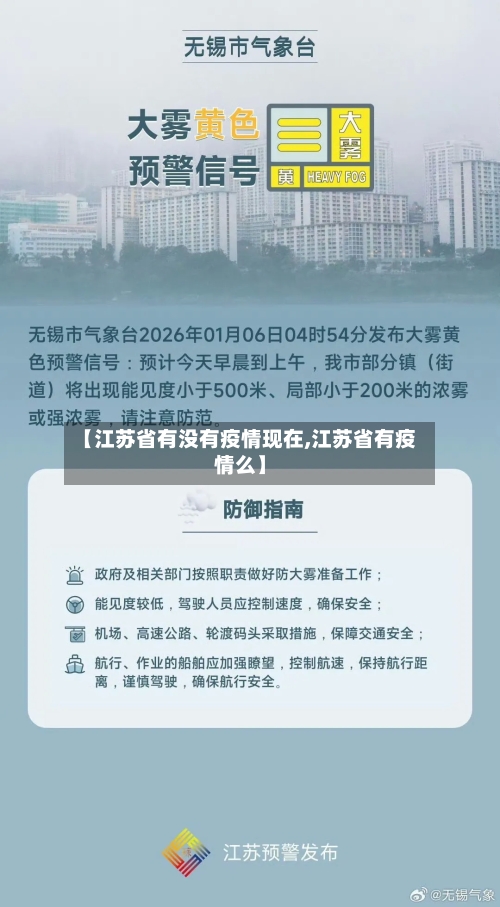 【江苏省有没有疫情现在,江苏省有疫情么】-第2张图片