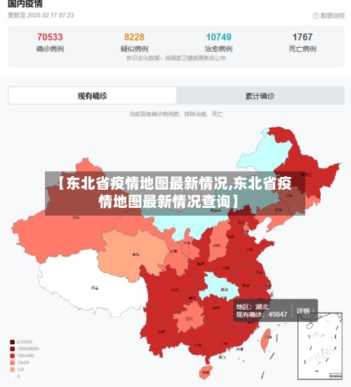 【东北省疫情地图最新情况,东北省疫情地图最新情况查询】-第1张图片