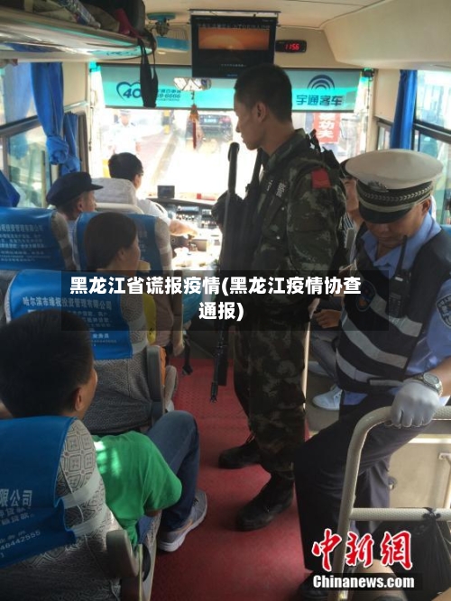 黑龙江省谎报疫情(黑龙江疫情协查通报)-第1张图片