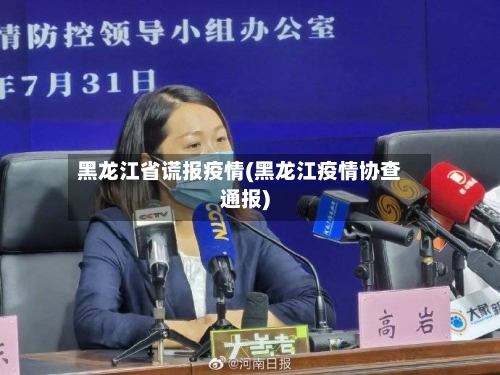 黑龙江省谎报疫情(黑龙江疫情协查通报)-第3张图片