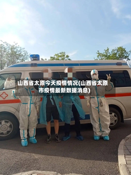 山西省太原今天疫情情况(山西省太原市疫情最新数据消息)-第2张图片