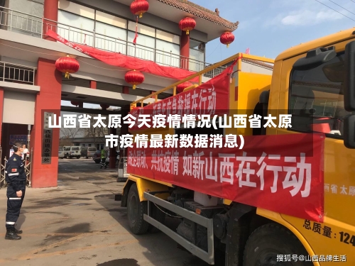 山西省太原今天疫情情况(山西省太原市疫情最新数据消息)-第1张图片