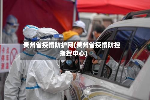 贵州省疫情防护网(贵州省疫情防控指挥中心)-第3张图片