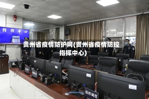 贵州省疫情防护网(贵州省疫情防控指挥中心)-第2张图片