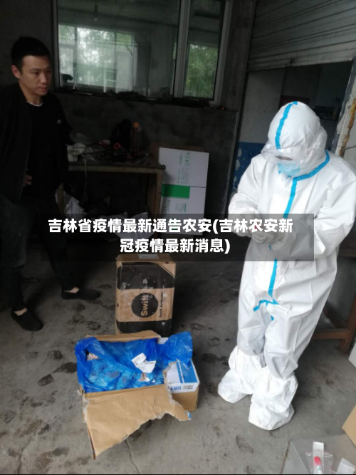吉林省疫情最新通告农安(吉林农安新冠疫情最新消息)-第1张图片