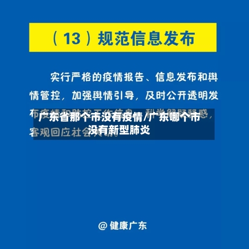 广东省那个市没有疫情/广东哪个市没有新型肺炎-第1张图片