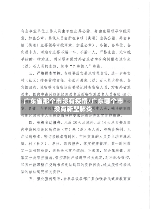 广东省那个市没有疫情/广东哪个市没有新型肺炎-第2张图片