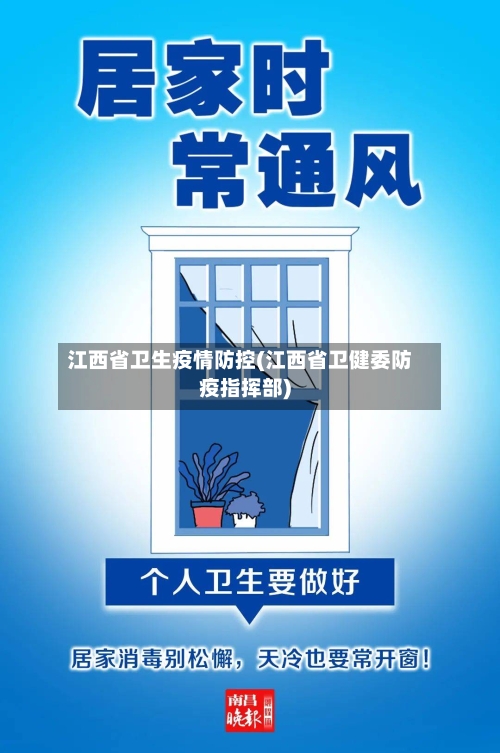 江西省卫生疫情防控(江西省卫健委防疫指挥部)-第2张图片