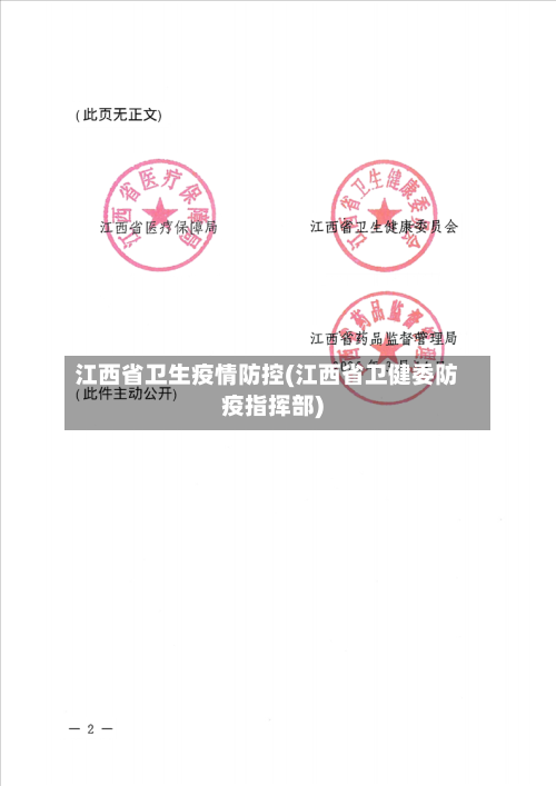 江西省卫生疫情防控(江西省卫健委防疫指挥部)-第1张图片