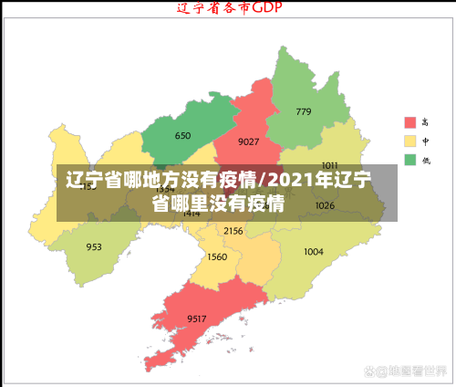 辽宁省哪地方没有疫情/2021年辽宁省哪里没有疫情-第1张图片