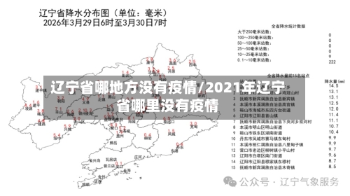 辽宁省哪地方没有疫情/2021年辽宁省哪里没有疫情-第2张图片