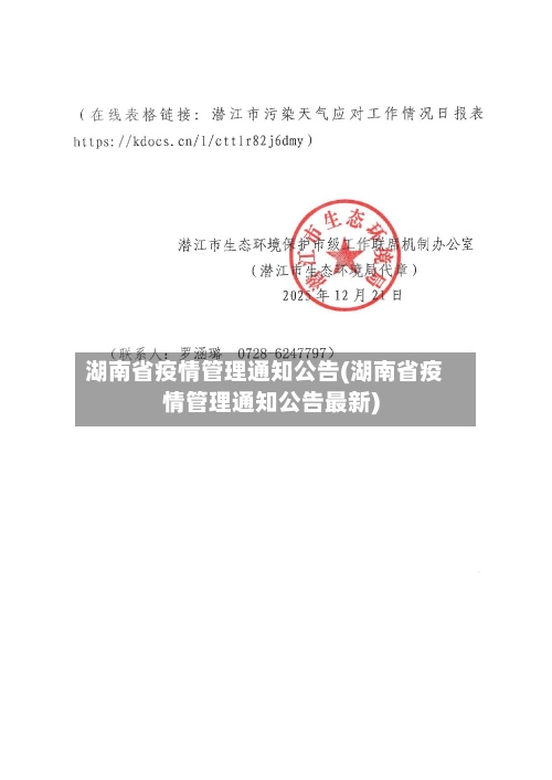 湖南省疫情管理通知公告(湖南省疫情管理通知公告最新)-第1张图片