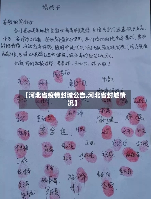 【河北省疫情封城公告,河北省封城情况】-第1张图片