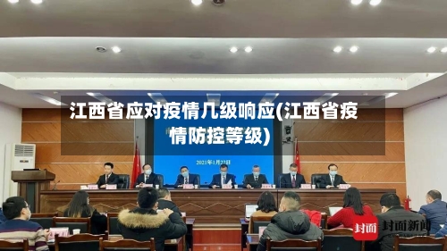 江西省应对疫情几级响应(江西省疫情防控等级)-第2张图片