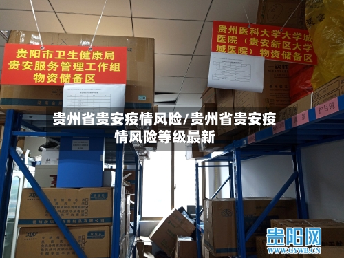 贵州省贵安疫情风险/贵州省贵安疫情风险等级最新-第1张图片