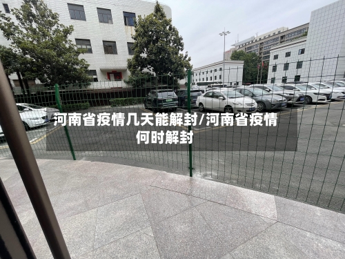 河南省疫情几天能解封/河南省疫情何时解封-第1张图片