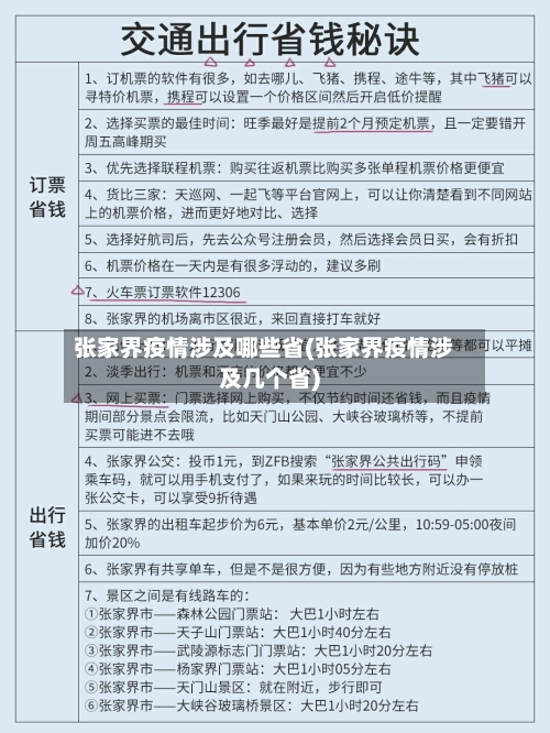张家界疫情涉及哪些省(张家界疫情涉及几个省)-第2张图片