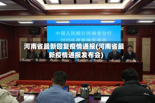 河南省最新回复疫情通报(河南省最新疫情通报发布会)-第3张图片