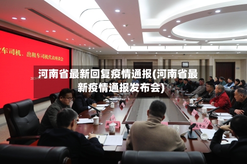 河南省最新回复疫情通报(河南省最新疫情通报发布会)-第2张图片