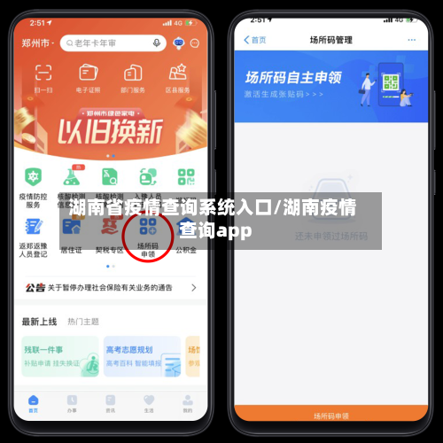湖南省疫情查询系统入口/湖南疫情查询app-第2张图片